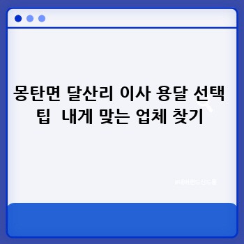 몽탄면 달산리 이사 용달 선택 팁  내게 맞는 업체 찾기
