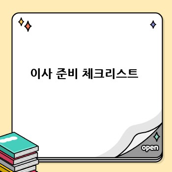 이사 준비 체크리스트