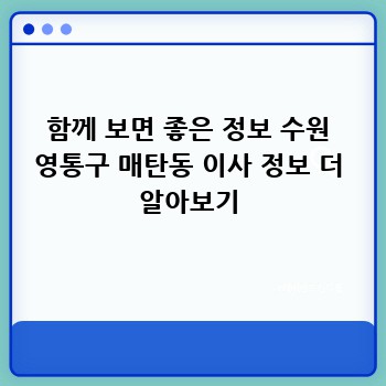 함께 보면 좋은 정보 수원 영통구 매탄동 이사 정보 더 알아보기