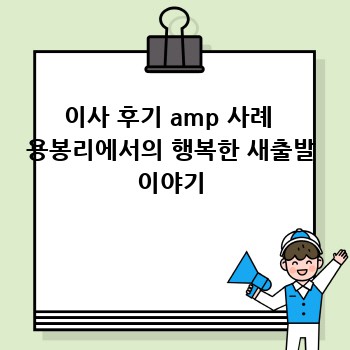 이사 후기 amp 사례  용봉리에서의 행복한 새출발 이야기
