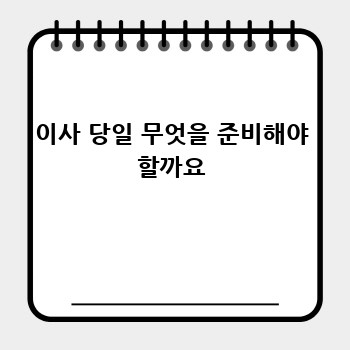 이사 당일 무엇을 준비해야 할까요