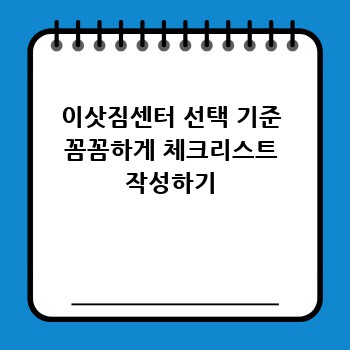 이삿짐센터 선택 기준 꼼꼼하게 체크리스트 작성하기