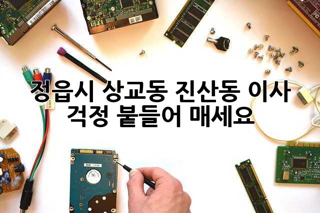 정읍시 상교동, 진산동 이사? 걱정 붙들어 매세요!