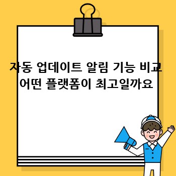 자동 업데이트 알림 기능 비교 어떤 플랫폼이 최고일까요