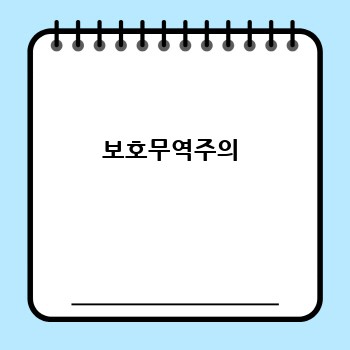 보호무역주의