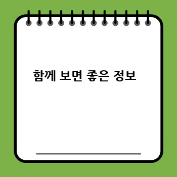함께 보면 좋은 정보 