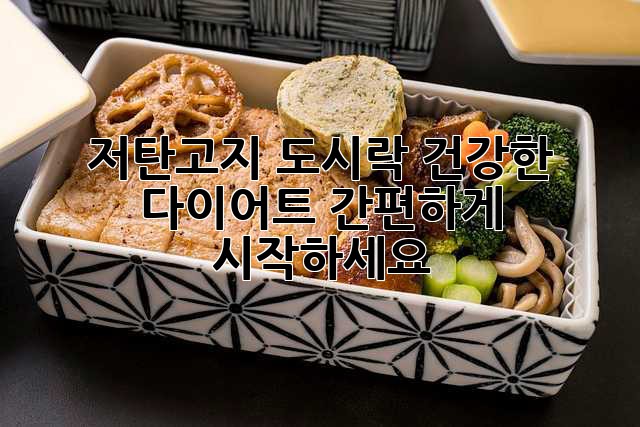 저탄고지 도시락: 건강한 다이어트, 간편하게 시작하세요!