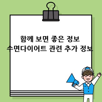 함께 보면 좋은 정보 수면다이어트 관련 추가 정보