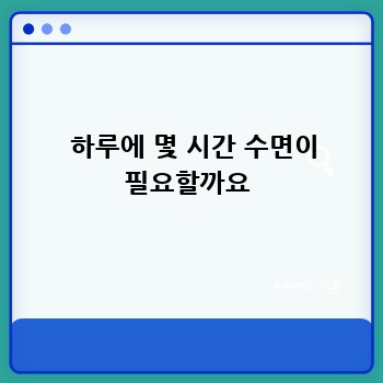   하루에 몇 시간 수면이 필요할까요