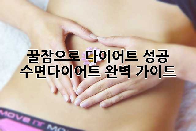 😴 꿀잠으로 다이어트 성공? 수면다이어트 완벽 가이드