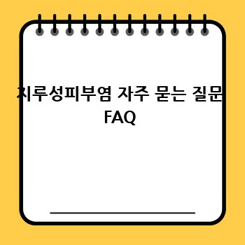 지루성피부염 자주 묻는 질문 FAQ