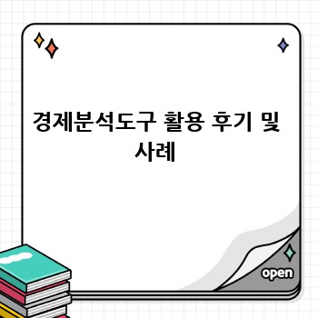 경제분석도구 활용 후기 및 사례