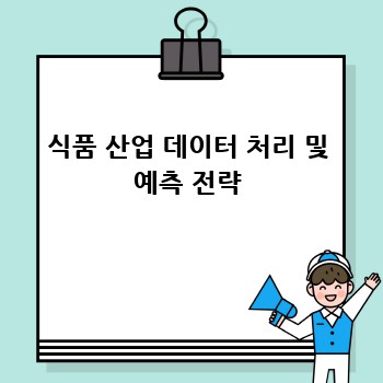 식품 산업 데이터 처리 및 예측 전략