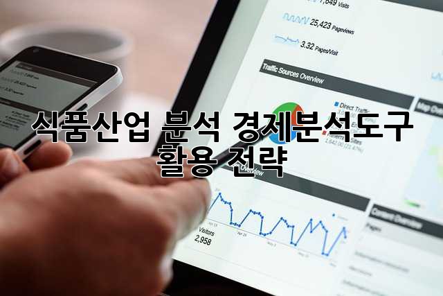 식품산업 분석: 경제분석도구 활용 전략