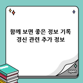 함께 보면 좋은 정보 기록 경신 관련 추가 정보