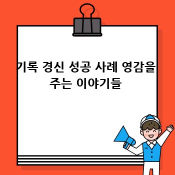 기록 경신 성공 사례 영감을 주는 이야기들