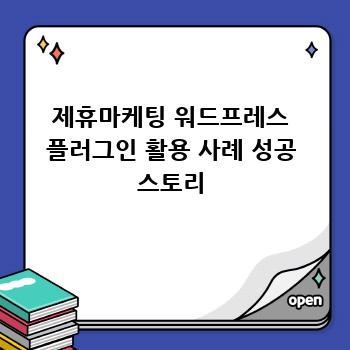제휴마케팅 워드프레스 플러그인 활용 사례 성공 스토리