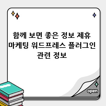 함께 보면 좋은 정보 제휴 마케팅 워드프레스 플러그인 관련 정보