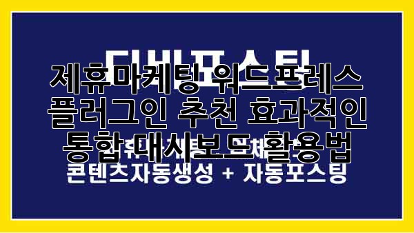 제휴마케팅 워드프레스 플러그인 추천: 효과적인 통합 대시보드 활용법
