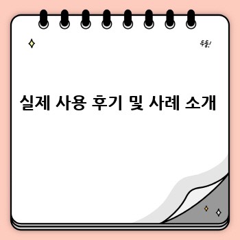 실제 사용 후기 및 사례 소개