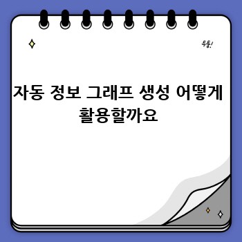 자동 정보 그래프 생성 어떻게 활용할까요