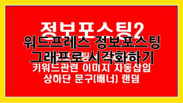 워드프레스 정보포스팅, 그래프로 시각화하기!