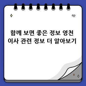 함께 보면 좋은 정보 영천 이사 관련 정보 더 알아보기