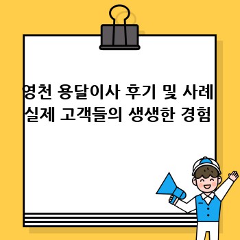 영천 용달이사 후기 및 사례 실제 고객들의 생생한 경험
