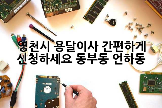 영천시 용달이사 간편하게 신청하세요! (동부동, 언하동)