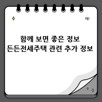 함께 보면 좋은 정보 든든전세주택 관련 추가 정보