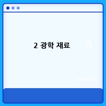 2 광학 재료