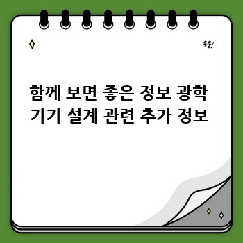 함께 보면 좋은 정보 광학 기기 설계 관련 추가 정보