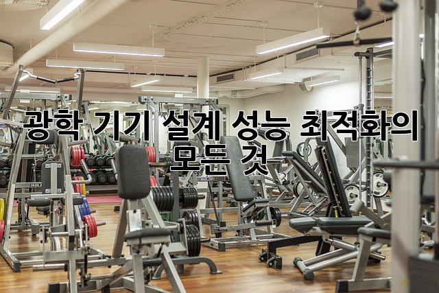 광학 기기 설계: 성능 최적화의 모든 것