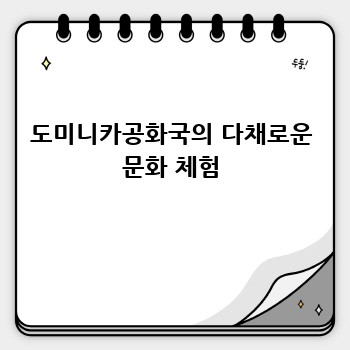 도미니카공화국의 다채로운 문화 체험