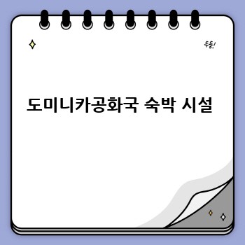 도미니카공화국 숙박 시설