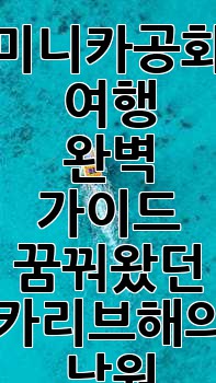 도미니카공화국 여행 완벽 가이드: 꿈꿔왔던 카리브해의 낙원