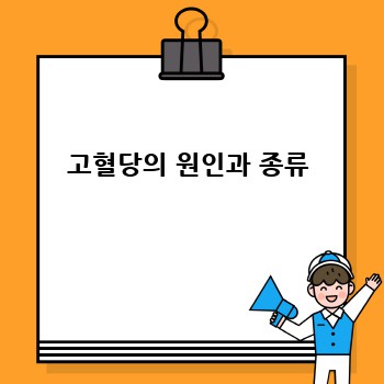 고혈당의 원인과 종류