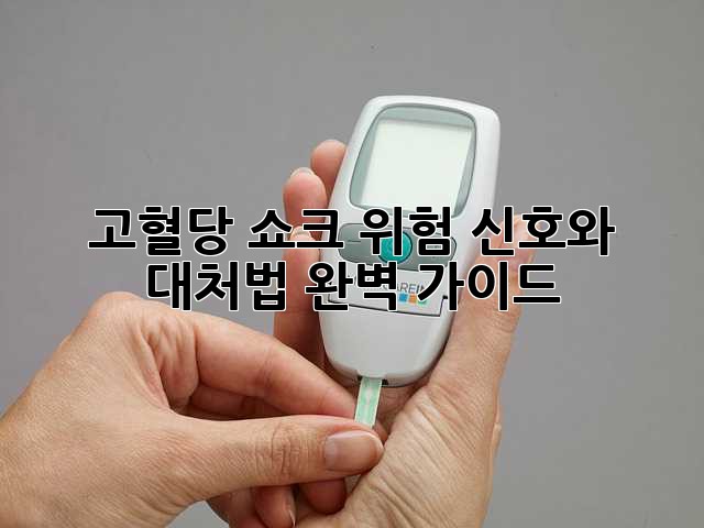 고혈당 쇼크: 위험 신호와 대처법 완벽 가이드