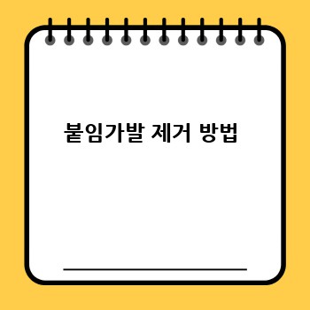 붙임가발 제거 방법
