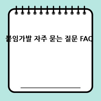 붙임가발 자주 묻는 질문 FAQ 