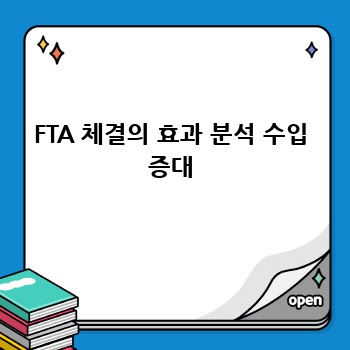 FTA 체결의 효과 분석 수입 증대
