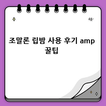 조말론 립밤 사용 후기 amp 꿀팁