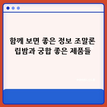 함께 보면 좋은 정보 조말론 립밤과 궁합 좋은 제품들