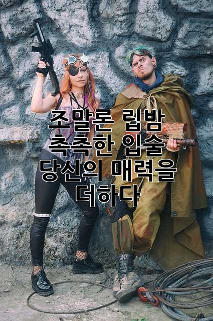 조말론 립밤: 촉촉한 입술, 당신의 매력을 더하다