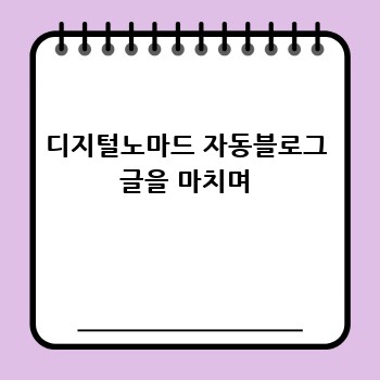 디지털노마드 자동블로그 글을 마치며