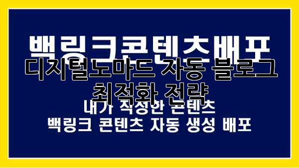 디지털노마드 자동 블로그 최적화 전략