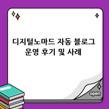 디지털노마드 자동 블로그 운영 후기 및 사례