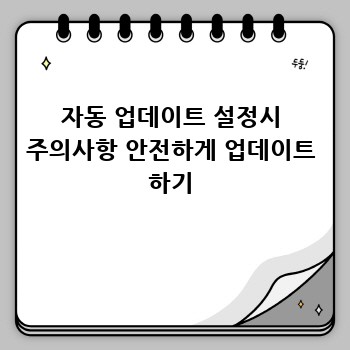 자동 업데이트 설정시 주의사항 안전하게 업데이트 하기