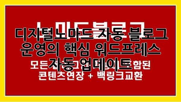 디지털노마드 자동 블로그 운영의 핵심: 워드프레스 자동 업데이트