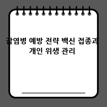감염병 예방 전략 백신 접종과 개인 위생 관리